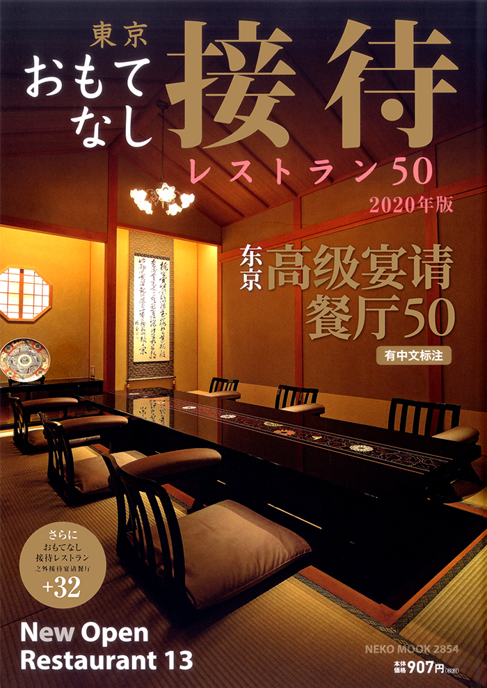 東京　おもてなし接待レストラン50　2020年版（907円+税／2019.5.24）お取り寄せお土産21に選ばれました！