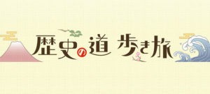 3月10日（金）7：30～8：00テレビ東京『歴史の道 歩き旅』で当店蔦屋とカスドースが紹介されます！